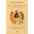 russische bücher: Раушенбах Б.В. - Пространственные построения в древнерусской живописи