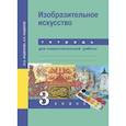 russische bücher: Кашекова Ирина Эмильевна - Изобразительное искусство. 3 класс. Тетрадь для самостоятельной работы