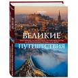 russische bücher: Кальницкая Татьяна Григорьевна - Великие путешествия. Через океаны, за открытиями, по торговым путям, за литературными героями и за верой 