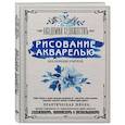 russische bücher: Орлова Юлия Леонидовна - Рисование акварелью без помощи учителя. Академия художествъ 