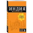 russische bücher: Кульков Дмитрий Евгеньевич - Индия: путеводитель + карта 