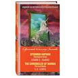 russische bücher: Клайв С. Льюис  - Хроники Нарнии. Последняя битва