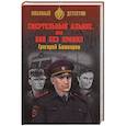 russische bücher: Башкиров Г.В. - Смертельный альянс, или Бой без правил