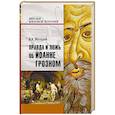 russische bücher: Мазуров В.А. - Правда и ложь об Иоанне Грозном