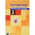 russische bücher: Чуракова Роза Гельфановна - Математика. Решаем олимпиадные задачи. 2 класс. Методическое пособие