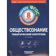 russische bücher: Лобанов Илья Анатольевич - ФГОС. Обществознание. Тематический контроль. Рабочая тетрадь. 8 класс
