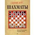 russische bücher: Калиниченко Н М - Шахматы. Полный курс