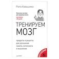 russische bücher: Кавашима Р - Тренируем мозг. Продукты и рецепты для улучшения памяти, интеллекта и мышления