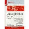russische bücher: Азарова Людмила Всеволодовна - Ситуационный анализ в связях с общественностью. Учебник для вузов