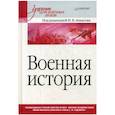 russische bücher: Ачкасов Н.Б. - Военная история. Учебник для военных вузов