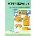 russische bücher: Чуракова Р. Г. - Математика. 4 класс. Поурочное планирование методов и приемов индивидуального подхода. В 4 частях.  Часть 1