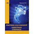 russische bücher: Кашкаров Андрей Петрович - Система спутниковой навигации ГЛОНАСС
