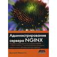 russische bücher: Айвалиотис Димитрий - Администрирование сервера NGINX
