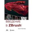 russische bücher: Келлер Эрик - Введение в ZBrush 4