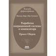 russische bücher: Вирт Никлаус - Разработка операционной системы и компилятора. Проект Оберон