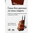 russische bücher: Редмонд Эрик - Семь баз данных за семь недель. Введение в современные базы данных и идеологию NoSQL