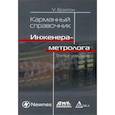 russische bücher: Болтон Уильям - Карманный справочник инженера-метролога