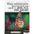 russische bücher: Ховард Майкл - Как написать безопасный код на С++, Java, Perl,PHP