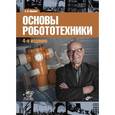 russische bücher: Юревич Евгений Иванович - Основы робототехники