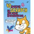 russische bücher: Голиков Денис Владимирович - 40 проектов на Scratch для юных программистов