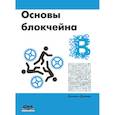 russische bücher: Дрешер Даниэль - Основы блокчейна