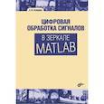 russische bücher: Солонина Алла Ивановна - Цифровая обработка сигналов в зеркале Matlab