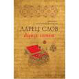 russische bücher: Священник Антоний Борисов - Ларец Слов