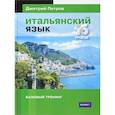 russische bücher: Петров Д. - Итальянский язык. 16 уроков. Базовый тренинг