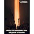 russische bücher: Афанасьев Игорь Борисович - Первая космическая гонка: поединок за спутник