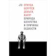 russische bücher: Котова Е. - Откуда берутся деньги, Карл? Природа богаства и причины бедности
