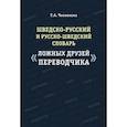 russische bücher: Чеснокова Татьяна Анатольевна - Шведско-русский и русско-шведский словарь ложных друзей переводчика