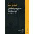 russische bücher: Альстранд Б., Лампель Ж., Минцберг Г. - Стратегическое сафари. Экскурсия по дебрям стратегического менеджмента