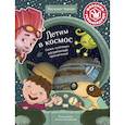 russische bücher: Черно В. - Летим в космос. Самые улетные космические приключения!