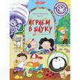 russische bücher: Франкель Хаузер Д. - Играем в науку. Открываем для себя мир