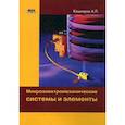 russische bücher: Кашкаров Андрей Петрович - Микроэлектромеханические системы и элементы