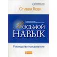 russische bücher: Кови С. - Восьмой навык. Руководство пользователя