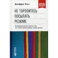 russische bücher: Фокс Дж. - Не торопитесь посылать резюме. Нетрадиционные советы тем,кто хочет найти работу своей мечты