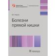 russische bücher: Ривкин В. - Болезни прямой кишки