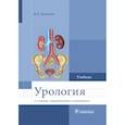 russische bücher: Комяков Б. - Урология