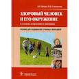 russische bücher: Кучма В.,Сивочалова О. - Здоровый человек и его окружение. Учебник для медицинских училищ и колледжей