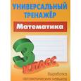 russische bücher: Радевич Т. - Математика. 3 класс. Универсальный тренажер