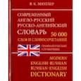 russische bücher: Мюллер Владимир Карлович - Современный Англо-Русский и Русско-Английский словарь. 50 000 слов