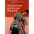 russische bücher:  - Религия, ритуал, театр