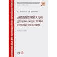 russische bücher: Витлинская Т.,Дорошенко А. - Английский язык для изучающих право Европейского союза