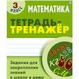 russische bücher: Петренко С. - Математика. 3 класс. Тетрадь-тренажер