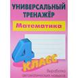 russische bücher: Радевич Т. - Математика. 4 класс. Универсальный тренажер