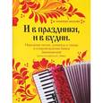 russische bücher: Сост. Левин Е. - И в праздники, и в будни. Народные песни, романсы, танцы в сопровождении баяна (аккордеона)
