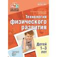 russische bücher: Токаева Татьяна Эдуардовна - Технология физического развития детей 1-3 лет. ФГОС ДО
