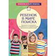 russische bücher: Дыбина Ольга Витальевна, Щетинина Валентина Владимировна, Поддьяков Николай Николаевич - Ребенок в мире поиска. Программа по организации познавательно-исследовательской деятельности дошкольников