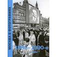 russische bücher:  - Москва в фотографиях. 1980-1990-е годы